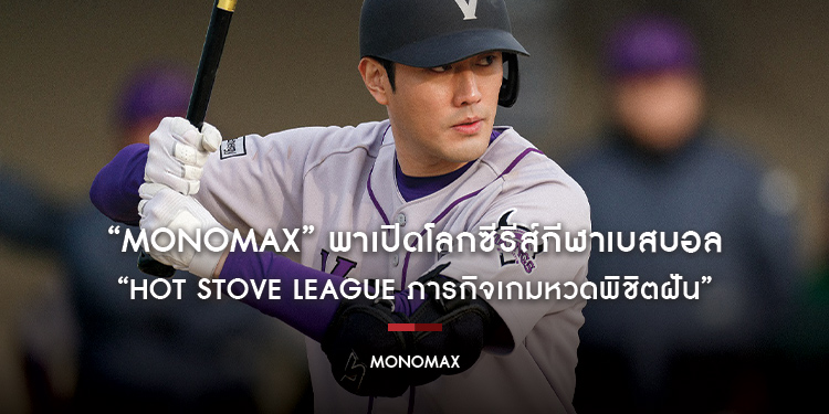 “MONOMAX” พาเปิดโลกซีรีส์กีฬาเบสบอล “Hot Stove League ภารกิจเกมหวดพิชิตฝัน” ซีรีส์ดีการันตีหลายรางวัล